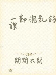 一节混乱的体育课