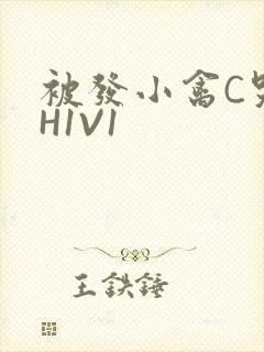 被发小禽C哭尿H1V1