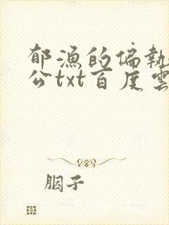 郁渔的偏执狂老公txt百度云