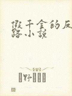 假千金的反杀之路小说