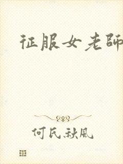 征服女老师