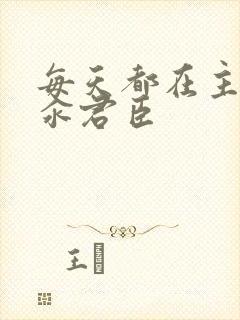 每天都在主动求汆君臣