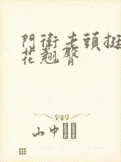 门卫老头挺进校花翘臀