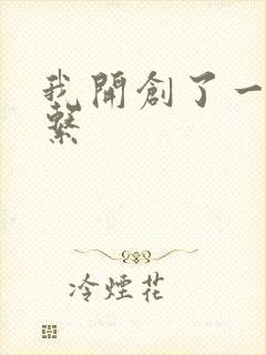 我开创了一个神系