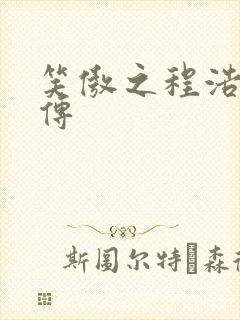 笑傲之程浩郭襄传