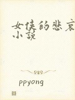 女侠的悲哀续集小说