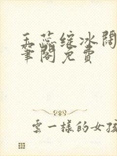 玉蕊绽冰阔落趣笔阁免费