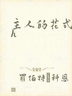 主人的花式调教h