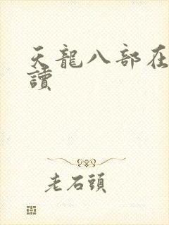 天龙八部在线阅读