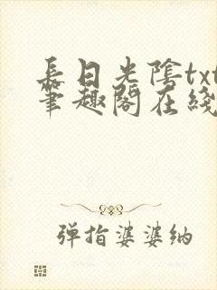 长日光阴txt笔趣阁在线阅读