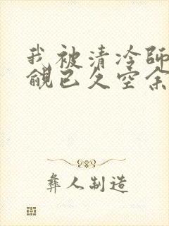 我被清冷师兄觊觎已久空余恨