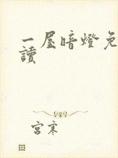 一屋暗灯免费阅读