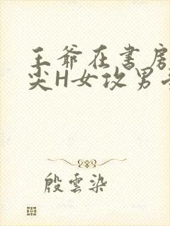 王爷在书房含乳尖H女攻男受