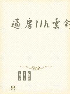 通房11h云舒