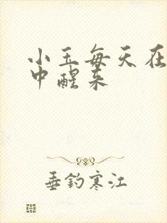 小玉每天在汆肉中醒来