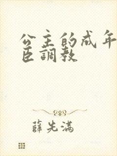 公主的成年礼大臣调教