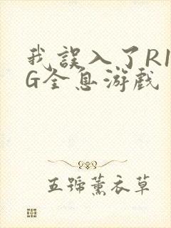 我误入了R18G全息游戏