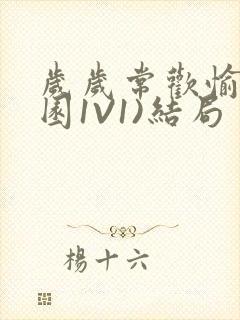 岁岁常欢愉(校园1V1)结局