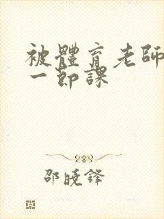 被体育老师c了一节课