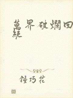 万界破烂回收系统