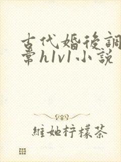 古代婚后调教日常h1v1小说