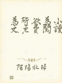 为所欲为小说全文免费阅读笔趣