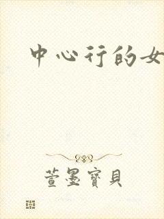 中心行的女人
