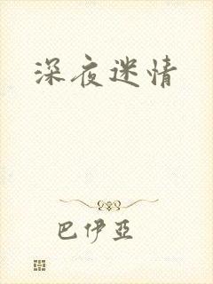 深夜迷情