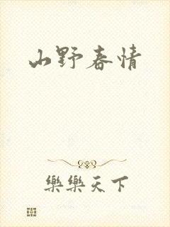 山野春情