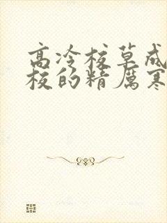 高冷校草成为全校的精厉寒小说