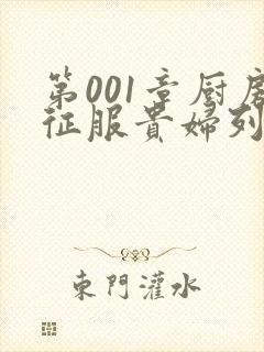 第001章厨房征服贵妇列静