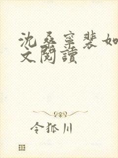 沈桑宁裴如衍全文阅读