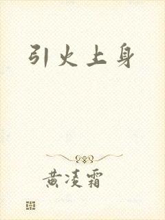 引火上身
