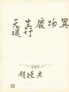 天生废物异界逍遥行