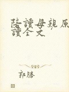 陪读母亲原文阅读全文