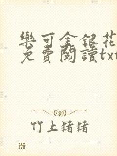 乐可金银花全文免费阅读txt