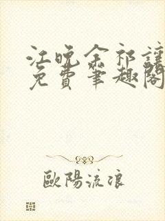 江晚余祁让全文免费笔趣阁