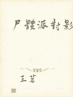 尸体派对影之书