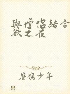 与僧侣结合的色欲之夜