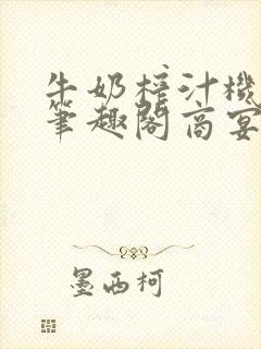 牛奶榨汁机po笔趣阁商宴清