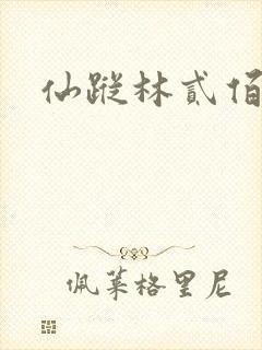 仙踪林贰佰