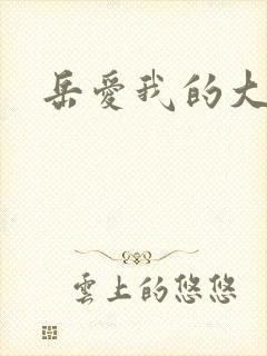 岳爱我的大宝贝