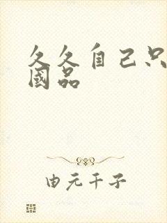 久久自己只精产国品