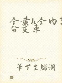 全黄h全肉禁乱公交车