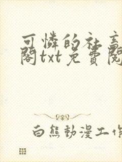 可怜的社畜笔趣阁txt免费阅读