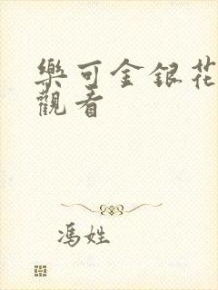 乐可金银花漫画观看