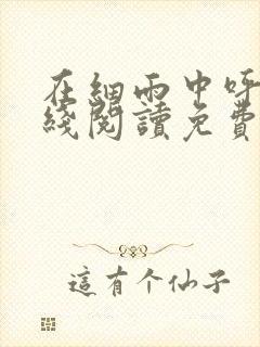 在细雨中呼喊在线阅读免费