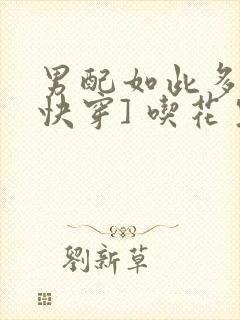 男配如此多娇[快穿] 吃花生的鱼