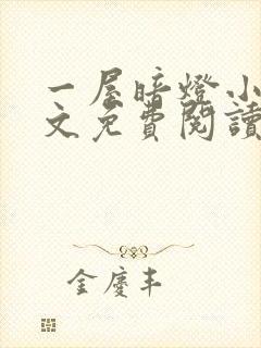 一屋暗灯小说全文免费阅读