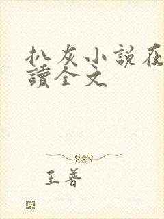 扒灰小说在线阅读全文